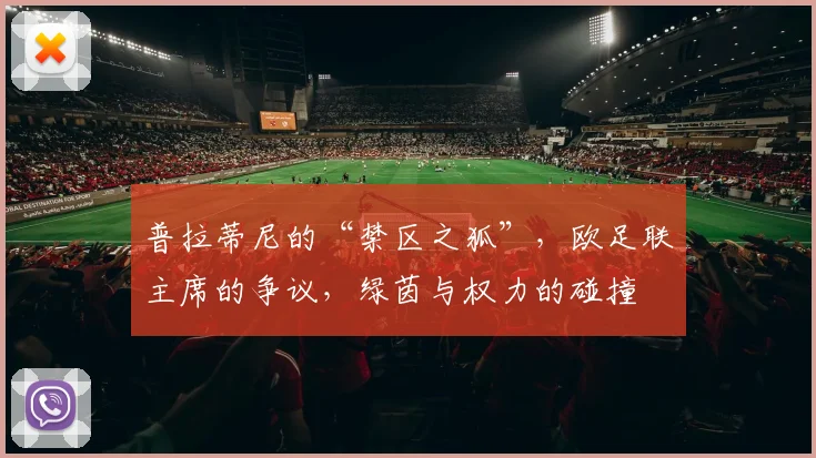 普拉蒂尼的“禁区之狐”，欧足联主席的争议，绿茵与权力的碰撞