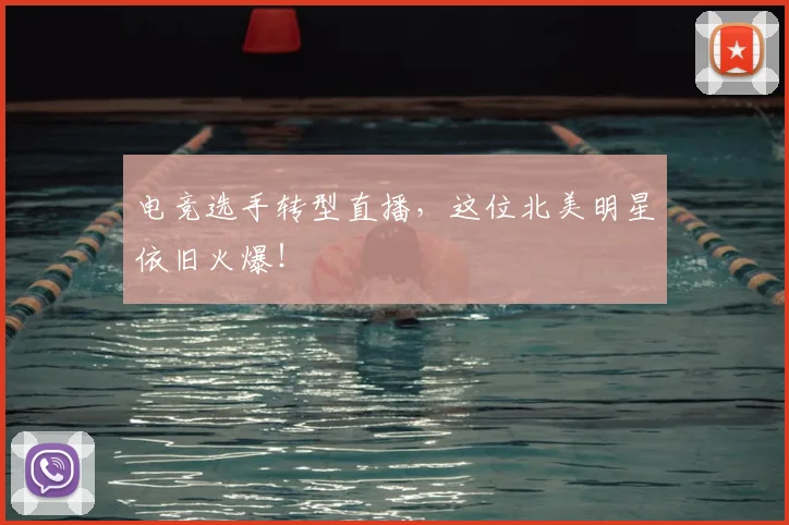 电竞选手转型直播，这位北美明星依旧火爆！
