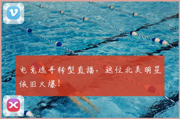 电竞选手转型直播，这位北美明星依旧火爆！