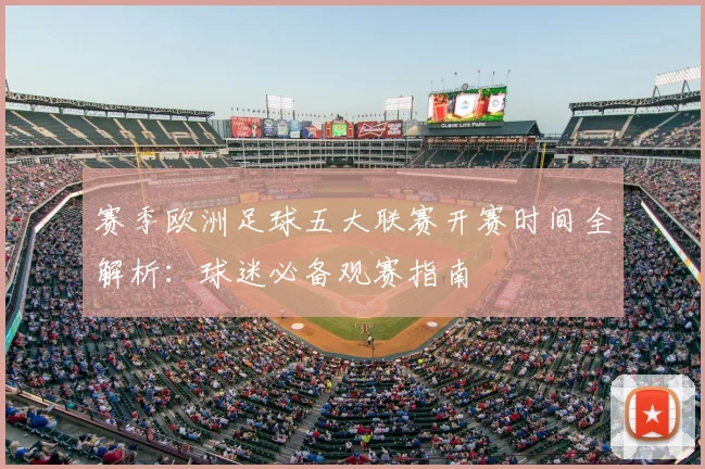 赛季欧洲足球五大联赛开赛时间全解析：球迷必备观赛指南