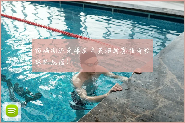 伤病潮还是爆发年英超新赛程考验球队底蕴！