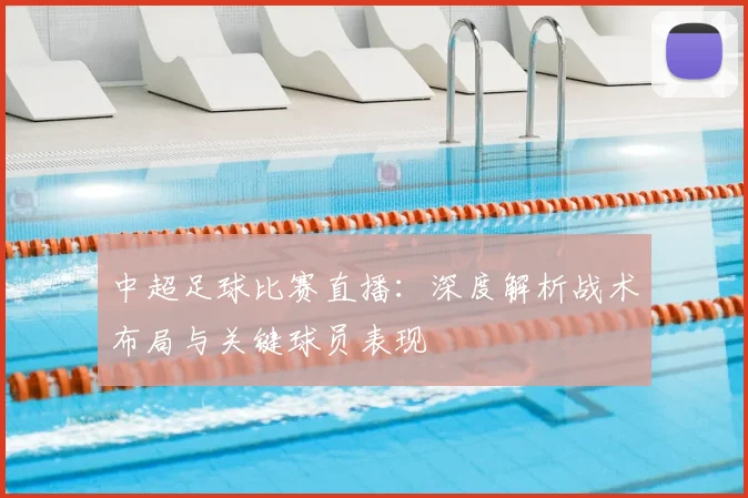 中超足球比赛直播：深度解析战术布局与关键球员表现